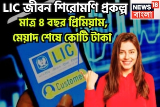 LIC-র সব থেকে বড় প্রকল্প, প্রিমিয়াম দিন মাত্র ৪ বছর, মেয়াদ শেষে কোটি টাকা