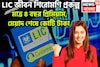 LIC-র সব থেকে বড় প্রকল্প, প্রিমিয়াম দিন মাত্র ৪ বছর, মেয়াদ শেষে কোটি টাকা