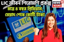 LIC Jeevan Shiromani Scheme: LIC-র সব থেকে বড় প্রকল্প, প্রিমিয়াম দিন মাত্র ৪ বছর, মেয়াদ শেষে কোটি টাকা, শক্তপোক্ত ভবিষ্যত