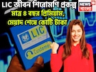 LIC-র সব থেকে বড় প্রকল্প, প্রিমিয়াম দিন মাত্র ৪ বছর, মেয়াদ শেষে কোটি টাকা
