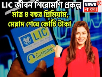 LIC-র সব থেকে বড় প্রকল্প, প্রিমিয়াম দিন মাত্র ৪ বছর, মেয়াদ শেষে কোটি টাকা