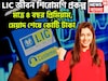 LIC-র সব থেকে বড় প্রকল্প, প্রিমিয়াম দিন মাত্র ৪ বছর, মেয়াদ শেষে কোটি টাকা