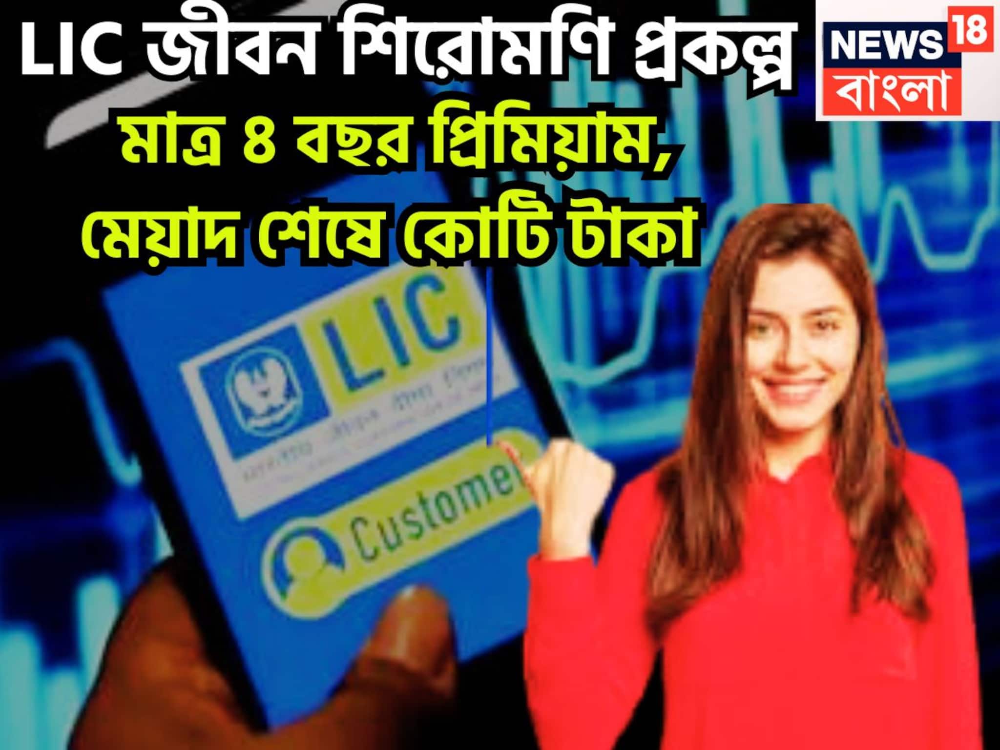 LIC Jeevan Shiromani Scheme: LIC-র সব থেকে বড় প্রকল্প, প্রিমিয়াম দিন মাত্র ৪ বছর, মেয়াদ শেষে কোটি টাকা, শক্তপোক্ত ভবিষ্যত