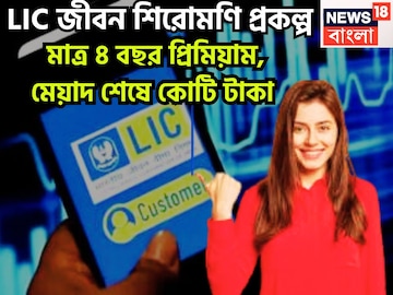 LIC-র সব থেকে বড় প্রকল্প, প্রিমিয়াম দিন মাত্র ৪ বছর, মেয়াদ শেষে কোটি টাকা LIC-র সব থেকে বড় প্রকল্প, প্রিমিয়াম দিন মাত্র ৪ বছর, মেয়াদ শেষে কোটি টাকা