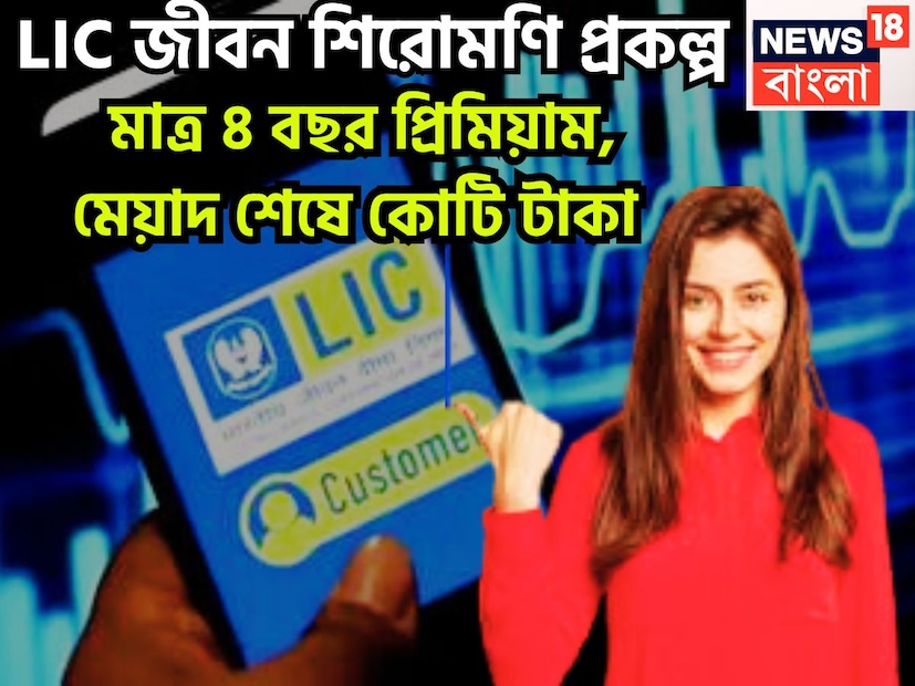 বর্তমানে কোটিপতি হওয়াটা প্রতিটি মানুষের কাছে শুধুই স্বপ্নই নয় প্রয়োজনীয়তাও এলআইসির জীবন শিরোমণি ৷ প্রতীকী ছবি ৷ বর্তমানে কোটিপতি হওয়াটা প্রতিটি মানুষের কাছে শুধুই স্বপ্নই নয় প্রয়োজনীয়তাও এলআইসির জীবন শিরোমণি ৷ প্রতীকী ছবি ৷