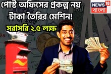 সরকারি প্রকল্প নয় যেন টাকা ছাপার মেশিন! পোস্ট অফিসের প্রকল্পে সরাসরি ২.৫ লক্ষ