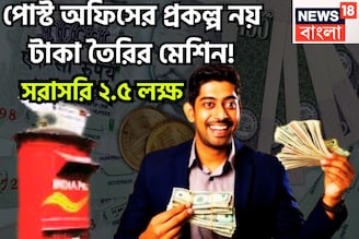 সরকারি প্রকল্প নয় যেন টাকা ছাপার মেশিন! পোস্ট অফিসের প্রকল্পে সরাসরি ২.৫ লক্ষ