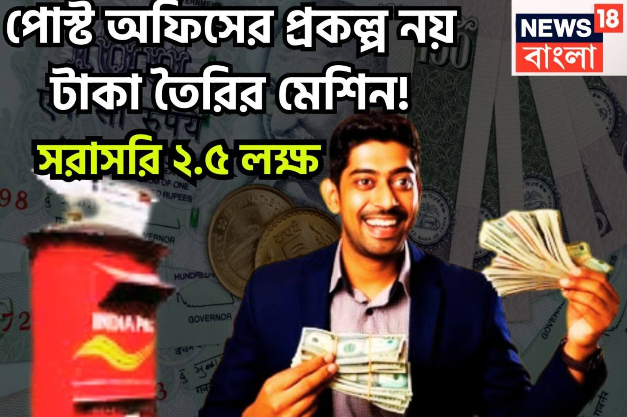 সরকারি প্রকল্প নয় যেন টাকা ছাপার মেশিন! পোস্ট অফিসের প্রকল্পে সরাসরি ২.৫ লক্ষ