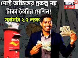 সরকারি প্রকল্প নয় যেন টাকা ছাপার মেশিন! পোস্ট অফিসের প্রকল্পে সরাসরি ২.৫ লক্ষ