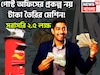 সরকারি প্রকল্প নয় যেন টাকা ছাপার মেশিন! পোস্ট অফিসের প্রকল্পে সরাসরি ২.৫ লক্ষ