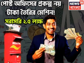 সরকারি প্রকল্প নয় যেন টাকা ছাপার মেশিন! পোস্ট অফিসের প্রকল্পে সরাসরি ২.৫ লক্ষ সরকারি প্রকল্প নয় যেন টাকা ছাপার মেশিন! পোস্ট অফিসের প্রকল্পে সরাসরি ২.৫ লক্ষ