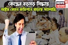 কেন্দ্রের বিশাল সিদ্ধান্ত! অষ্টম বেতন কমিশন গঠনে সবুজ সঙ্কেত! বেতন, পেনশন বাড়ছে