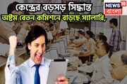 কেন্দ্রের বিশাল সিদ্ধান্ত! অষ্টম বেতন কমিশন গঠনে সবুজ সঙ্কেত! বেতন, পেনশন বাড়ছে