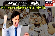 কেন্দ্রের বিশাল সিদ্ধান্ত! অষ্টম বেতন কমিশন গঠনে সবুজ সঙ্কেত! বেতন, পেনশন বাড়ছে