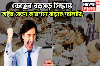 কেন্দ্রের বিশাল সিদ্ধান্ত! অষ্টম বেতন কমিশন গঠনে সবুজ সঙ্কেত! বেতন, পেনশন বাড়ছে