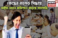 8th Pay Commission: কেন্দ্রের বিশাল সিদ্ধান্ত! অষ্টম বেতন কমিশন গঠনে সবুজ সঙ্কেত! বেতন, পেনশন বাড়ছে ১ কোটি মানুষের