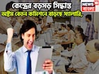 কেন্দ্রের বিশাল সিদ্ধান্ত! অষ্টম বেতন কমিশন গঠনে সবুজ সঙ্কেত! বেতন, পেনশন বাড়ছে