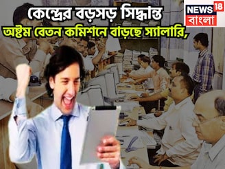 কেন্দ্রের বিশাল সিদ্ধান্ত! অষ্টম বেতন কমিশন গঠনে সবুজ সঙ্কেত! বেতন, পেনশন বাড়ছে