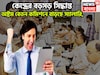 কেন্দ্রের বিশাল সিদ্ধান্ত! অষ্টম বেতন কমিশন গঠনে সবুজ সঙ্কেত! বেতন, পেনশন বাড়ছে