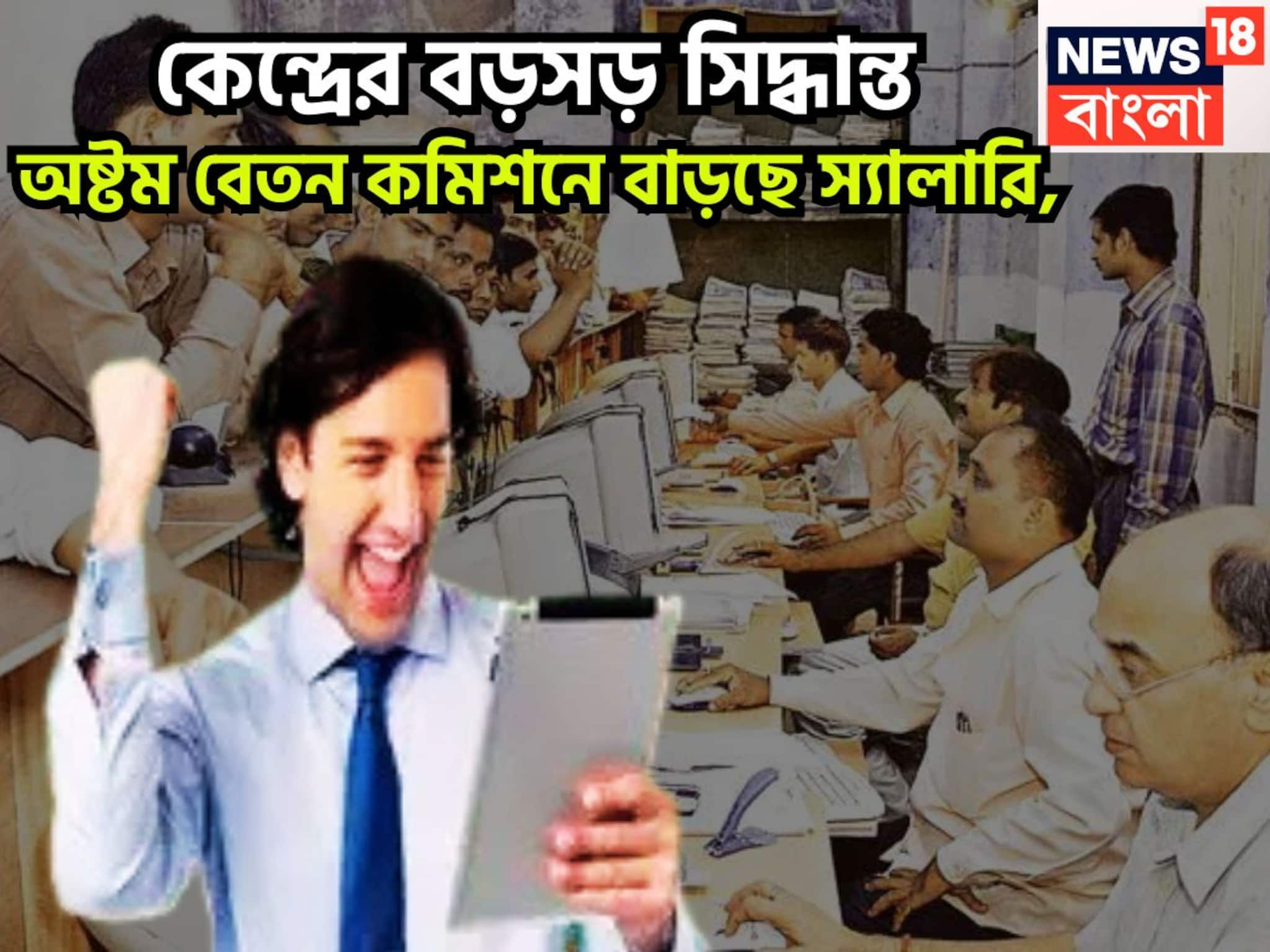 8th Pay Commission: কেন্দ্রের বিশাল সিদ্ধান্ত! অষ্টম বেতন কমিশন গঠনে সবুজ সঙ্কেত! বেতন, পেনশন বাড়ছে ১ কোটি মানুষের