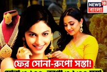 ফের ধামাকা! দেশজুড়ে দাম কমেছে, হাজার হাজার টাকা সস্তা সোনা-রুপো, ফের চওড়া হাসি