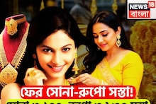 Gold-Silver Price Crash: ফের ধামাকা! দেশজুড়ে দাম কমেছে, হাজার হাজার টাকা সস্তা সোনা-রুপো, ফের চওড়া হাসি মধ্যবিত্তের