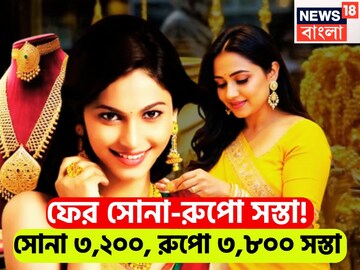 ফের ধামাকা! দেশজুড়ে দাম কমেছে, হাজার হাজার টাকা সস্তা সোনা-রুপো, ফের চওড়া হাসি