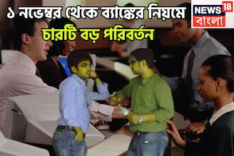হাতে মাত্র ৪৮ ঘণ্টা! ১ নভেম্বর থেকে ব্যাঙ্কের নিয়মে বিরাট বদল! চারটি পরিবর্তনে প্রভাবিত