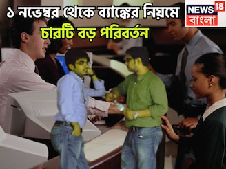 হাতে মাত্র ৪৮ ঘণ্টা! ১ নভেম্বর থেকে ব্যাঙ্কের নিয়মে বিরাট বদল! চারটি পরিবর্তনে প্রভাবিত
