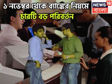 হাতে মাত্র ৪৮ ঘণ্টা! ১ নভেম্বর থেকে ব্যাঙ্কের নিয়মে বিরাট বদল! চারটি পরিবর্তনে প্রভাবিত