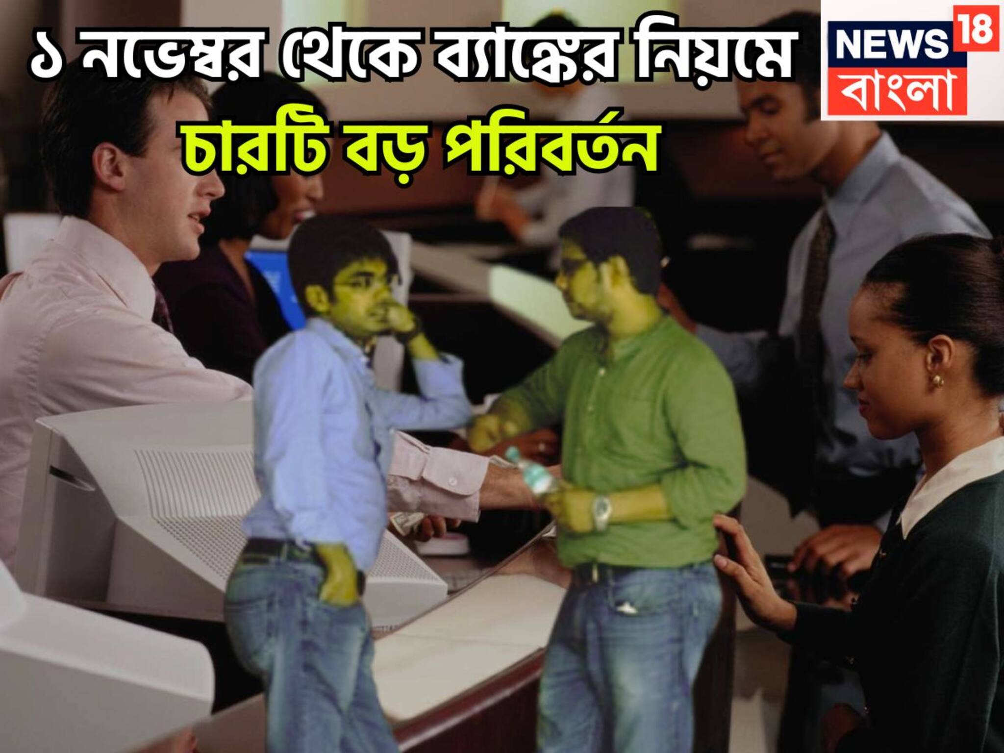 RBI New Rules: হাতে মাত্র ৪৮ ঘণ্টা! ১ নভেম্বর থেকে ব্যাঙ্কের নিয়মে বিরাট বদল! চারটি পরিবর্তনে প্রভাবিত কোটি কোটি মানুষ