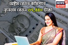 8th Pay Commission: অষ্টম বেতন কমিশনে কেন্দ্রীয় সরকারি কর্মীরা পাবেন বিশাল খবর! ন্যূনতম বেতন এক ধাক্কায় দ্বিগুণ! ফিটমেন্ট ফ্যাক্টারেই বাজিমাত