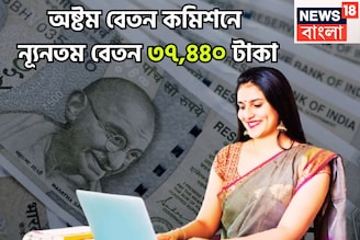 অষ্টম বেতন কমিশনে কেন্দ্রীয় সরকারি কর্মীরা পাবেন বিশাল খবর! ন্যূনতম বেতন দ্বিগুণ