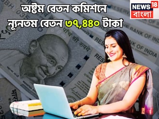 অষ্টম বেতন কমিশনে কেন্দ্রীয় সরকারি কর্মীরা পাবেন বিশাল খবর! ন্যূনতম বেতন দ্বিগুণ