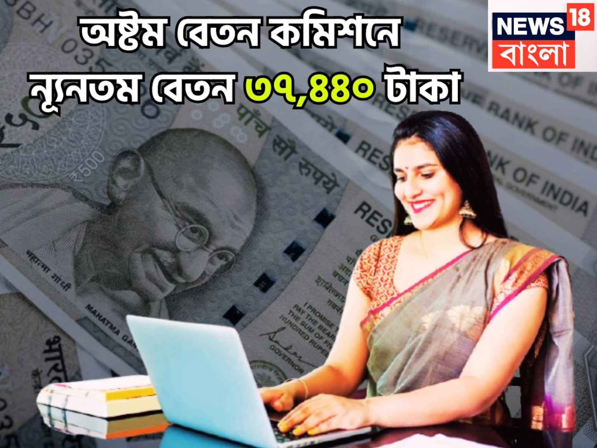 8th Pay Commission: অষ্টম বেতন কমিশনে কেন্দ্রীয় সরকারি কর্মীরা পাবেন বিশাল খবর! ন্যূনতম বেতন এক ধাক্কায় দ্বিগুণ! ফিটমেন্ট ফ্যাক্টারেই বাজিমাত