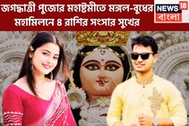 জগদ্ধাত্রী পুজোয় মঙ্গল-বুধ ঢেলে দেবেন টাকা, ৪ রাশির কপালে ধন ধনা ধন, সুখের সংসার