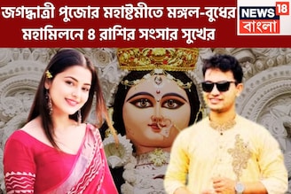 জগদ্ধাত্রী পুজোয় মঙ্গল-বুধ ঢেলে দেবেন টাকা, ৪ রাশির কপালে ধন ধনা ধন, সুখের সংসার