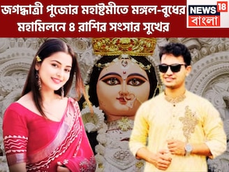 জগদ্ধাত্রী পুজোয় মঙ্গল-বুধ ঢেলে দেবেন টাকা, ৪ রাশির কপালে ধন ধনা ধন, সুখের সংসার