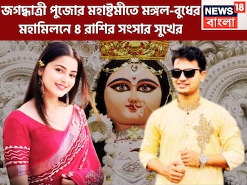 জগদ্ধাত্রী পুজোয় মঙ্গল-বুধ ঢেলে দেবেন টাকা, ৪ রাশির কপালে ধন ধনা ধন, সুখের সংসার জগদ্ধাত্রী পুজোয় মঙ্গল-বুধ ঢেলে দেবেন টাকা, ৪ রাশির কপালে ধন ধনা ধন, সুখের সংসার