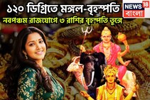 মঙ্গল-বৃহস্পতির নবপঞ্চম রাজযোগ, দুর্লভ রাজযোগে ৩ রাশির বৃহস্পতি তুঙ্গে, উন্নতির তুমুল গতি