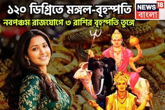 মঙ্গল-বৃহস্পতির নবপঞ্চম রাজযোগ, দুর্লভ রাজযোগে ৩ রাশির বৃহস্পতি তুঙ্গে, উন্নতির তুমুল গতি