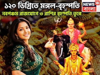 মঙ্গল-বৃহস্পতির নবপঞ্চম রাজযোগ, পুজোর মাসে গালভরা হাসি ৩ রাশির, বিরাট হাসিখুশি