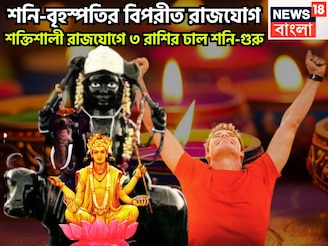 শনি-বৃহস্পতি মাথার উপরে,  শক্তিশালী বিপরীত রাজযোগ, ৩ রাশির সেরা সময়, টক্করে ধারে কাছে নেই