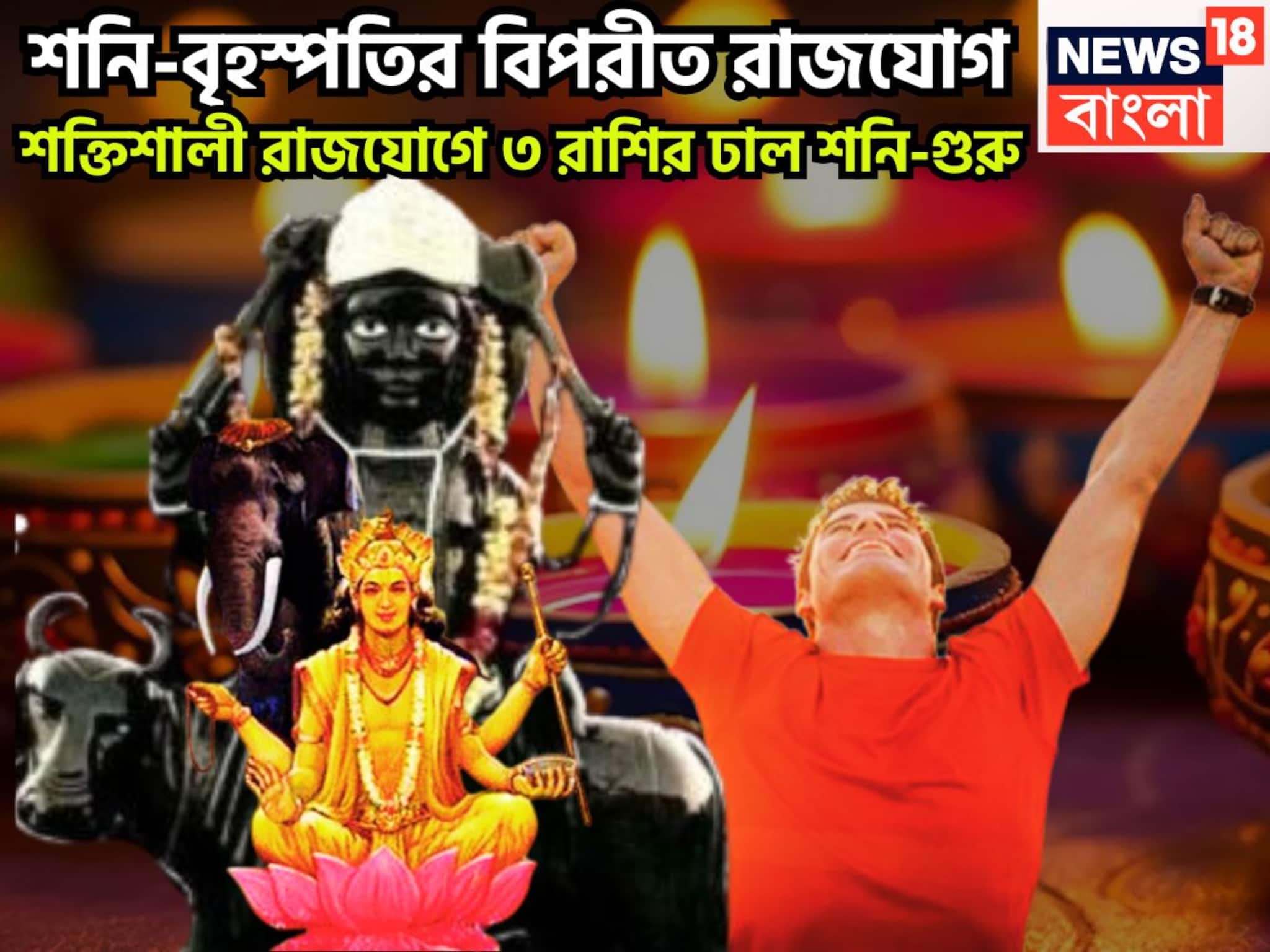 Saturn-Jupiter Vipreet Rajyog 2025: শনি-বৃহস্পতি মাথার উপরে, শক্তিশালী বিপরীত রাজযোগ, ৩ রাশির সেরা সময়, টক্করে ধারে কাছে কেউ নেই