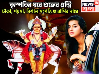 বৃহস্পতির ঘরে শুক্র! ৩ রাশির হাতে কল্পনার বাইরে টাকা, বাড়িতে, গাড়িতে দারুণ অবস্থা