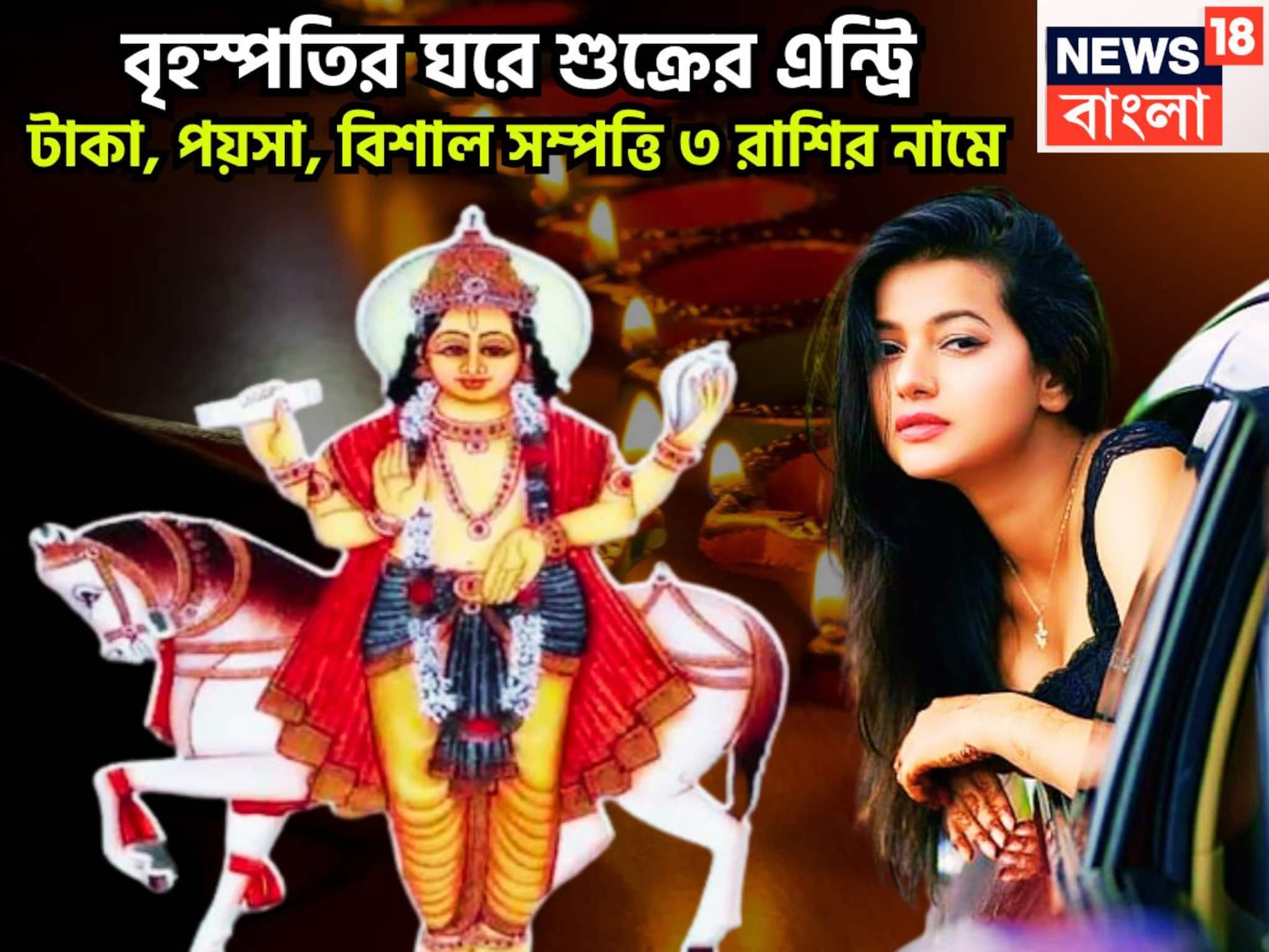 Shukra Gochar: বৃহস্পতির ঘরে শুক্র! ৩ রাশির হাতে কল্পনার বাইরে টাকা, বাড়িতে, গাড়িতে দারুণ ও দুর্দান্ত অবস্থা জাতক-জাতিকার