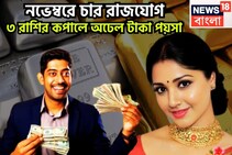 ২০০ বছর পরে বিশাল ধামাকা! নভেম্বরে চারটি রাজযোগে ৩ রাশির জীবনে সুপার, সূর্য-মঙ্গল-বৃহস্পতি