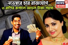 ২০০ বছর পরে বিশাল ধামাকা! নভেম্বরে চারটি রাজযোগে ৩ রাশির জীবনে সুপার, সূর্য-মঙ্গল-বৃহস্পতি