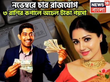 ২০০ বছর পরে বিশাল ধামাকা! নভেম্বরে চারটি রাজযোগে ৩ রাশির জীবনে সুপার, সূর্য-মঙ্গল-বৃহস্পতি ২০০ বছর পরে বিশাল ধামাকা! নভেম্বরে চারটি রাজযোগে ৩ রাশির জীবনে সুপার, সূর্য-মঙ্গল-বৃহস্পতি