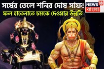 দুই উপাদানেই শনির চাপ শেষ! ফল হাতেনাতে ত্রিভুবন কাঁপাবে জাতক-জাতিকা